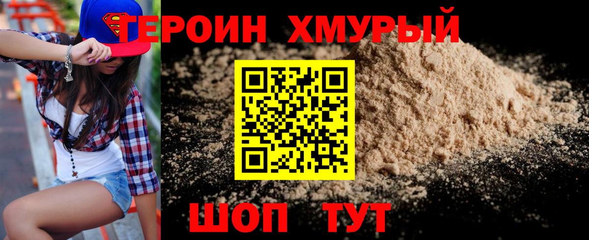 ГЕРОИН хмурый Изобильный